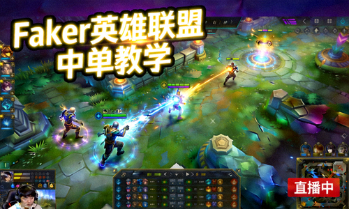 Faker英雄联盟中单教学直播封面，展示Faker游戏操作画面