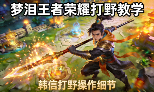 梦泪王者荣耀打野教学直播封面，展示韩信打野操作画面