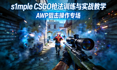 s1mple CSGO枪法训练与实战教学直播封面，展示AWP狙击操作画面