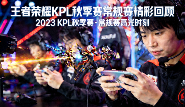 王者荣耀KPL秋季赛常规赛精彩回顾新闻配图，展示比赛精彩瞬间