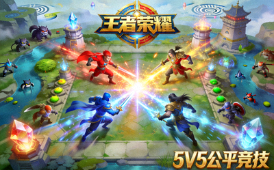 王者荣耀游戏封面图片，展示王者峡谷英雄对战场景